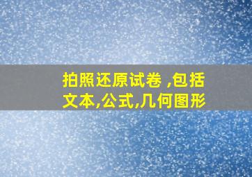 拍照还原试卷 ,包括文本,公式,几何图形